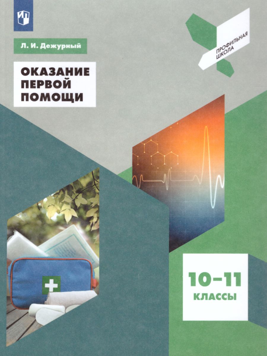 картинка Оказание первой помощи. 10-11 классы. Учебное пособие от магазина Рослит