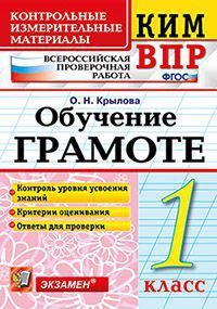 Обложка книги ВПР Обучение грамоте 1 класс. Контрольные измерительные материалы. ФГОС, Автор Крылова О.Н., издательство Экзамен | купить в книжном магазине Рослит