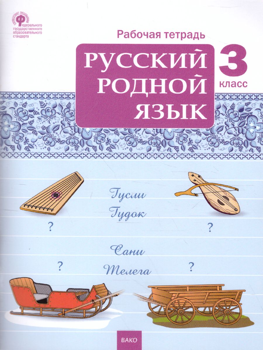 Обложка книги Русский родной язык 3 кл. рабочая тетрадь /РТ (Вако), Автор Ситникова Т.Н., издательство Вако | купить в книжном магазине Рослит