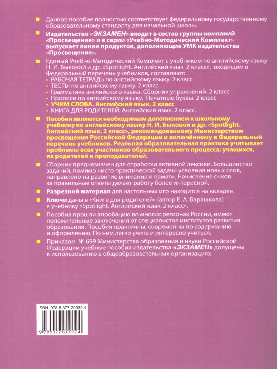 Обложка книги Английский язык 2 класс. Учим слова. SPOTLIGHT. ФГОС, Автор Барашкова Е. А., издательство Экзамен | купить в книжном магазине Рослит