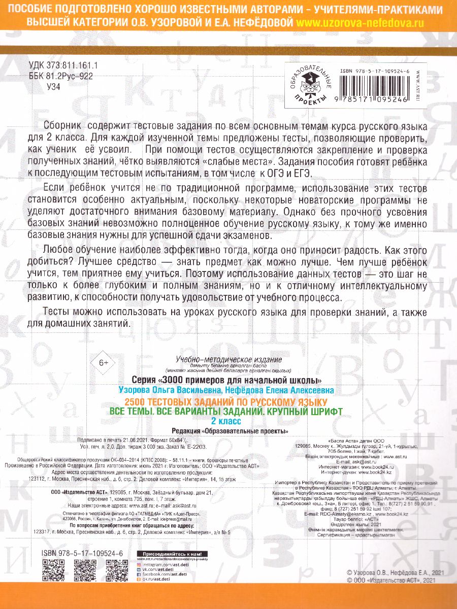 Обложка книги 2500 тестовых заданий по русскому языку 2 класс, Автор Узорова О.В. Нефёдова Е.А., издательство АСТ | купить в книжном магазине Рослит