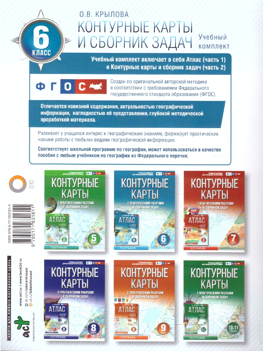 Обложка книги География 6 класс. Контурные карты. Россия в новых границах. ФГОС, Автор Крылова О.В., издательство АСТ | купить в книжном магазине Рослит