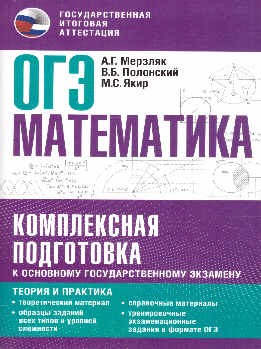 Обложка книги ОГЭ. Математика. Комплексная подготовка: теория и практика, Автор Мерзляк А. Г. Я. М. С. Полонский В. Б., издательство АСТ | купить в книжном магазине Рослит