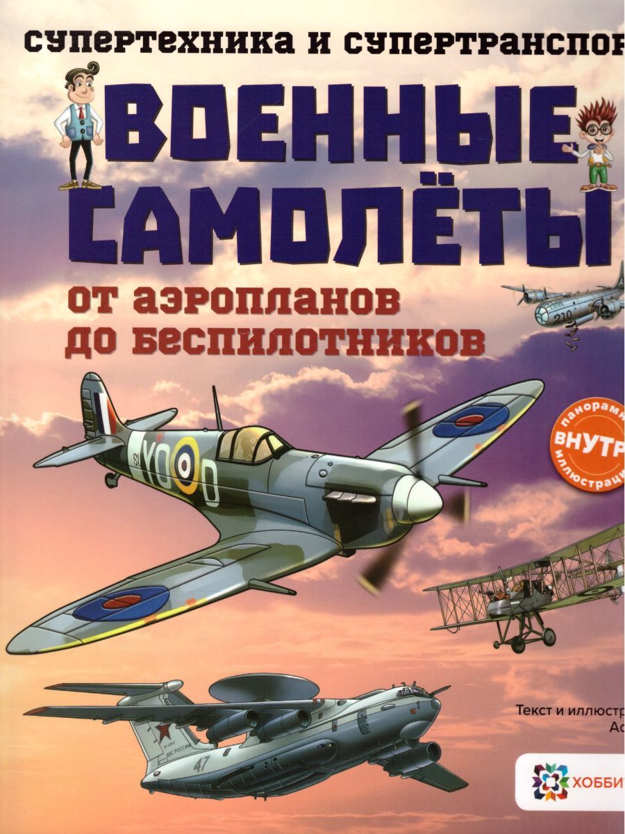 Обложка Военные самолеты. От аэропланов до беспилотников, издательство АСТ-Пресс | купить в книжном магазине Рослит