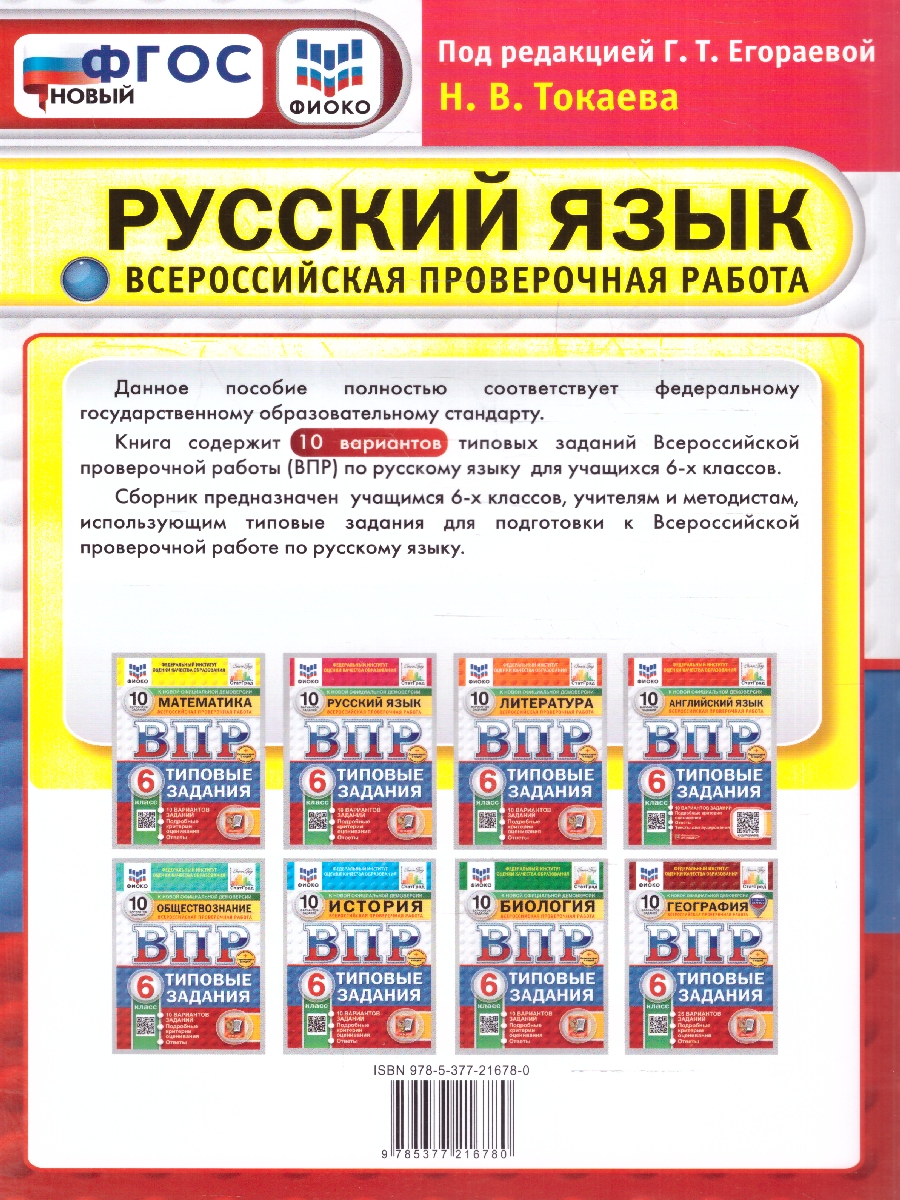 Обложка книги ВПР Русский язык 6 класс. Типовые задания. 10 вариантов. ФИОКО СТАТГРАД. ФГОС НОВЫЙ, Автор Под редакцией Егораевой Г. Т., издательство Экзамен | купить в книжном магазине Рослит