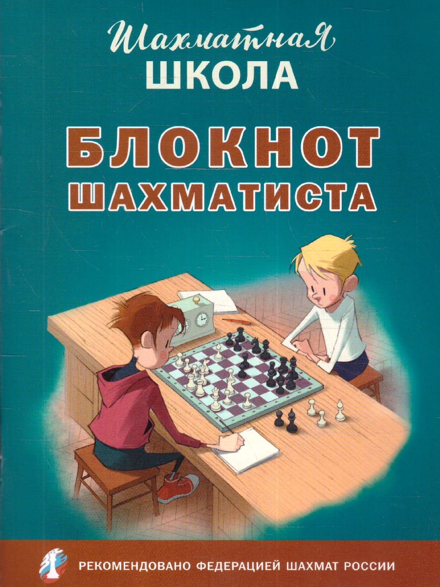 Обложка книги Шахмтная школа Блокнот шахматиста (Вако), Автор Барский В.Л., издательство Вако | купить в книжном магазине Рослит