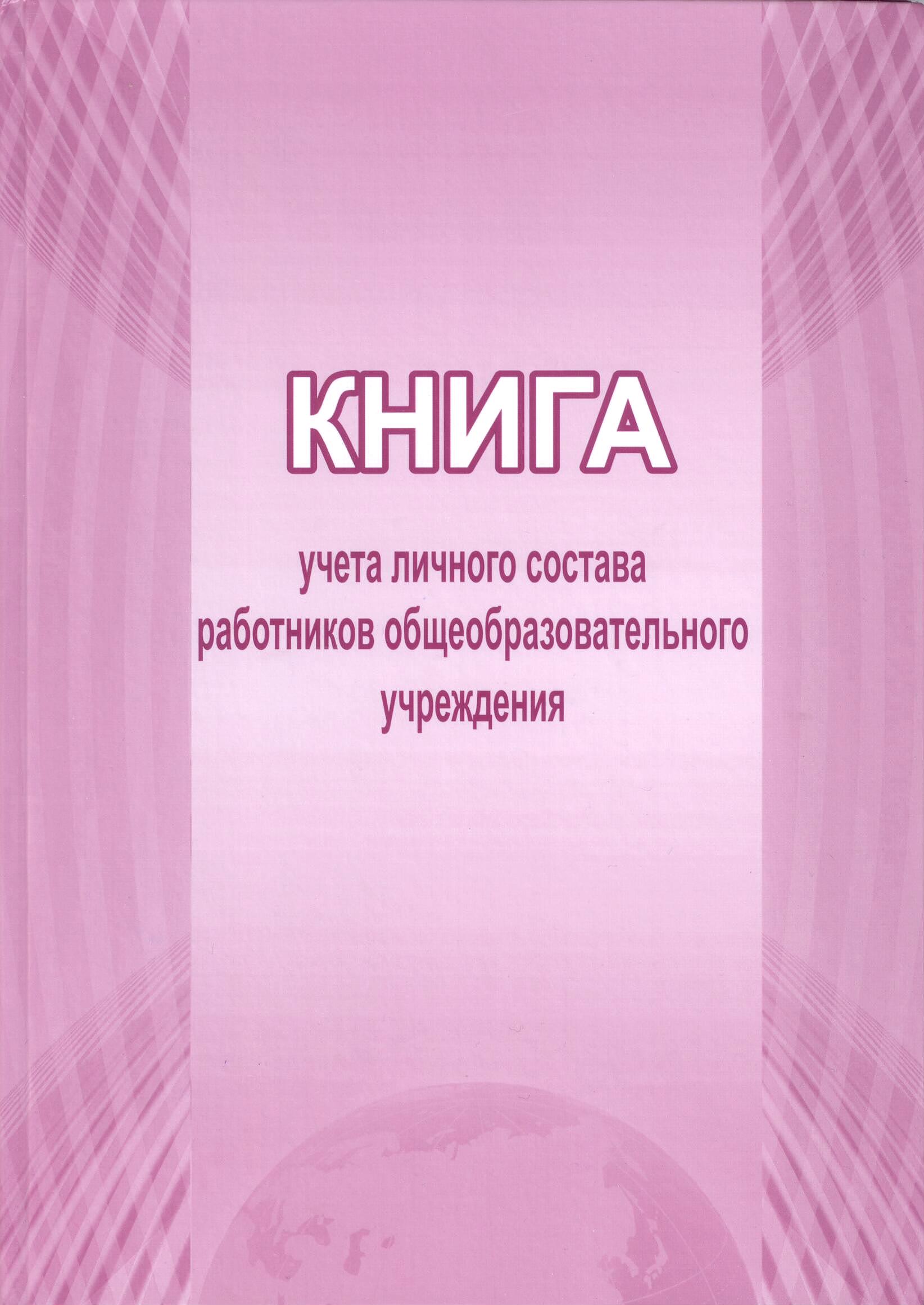 Обложка Книга учета личного состава общеобразовательного учреждения, издательство Планета | купить в книжном магазине Рослит