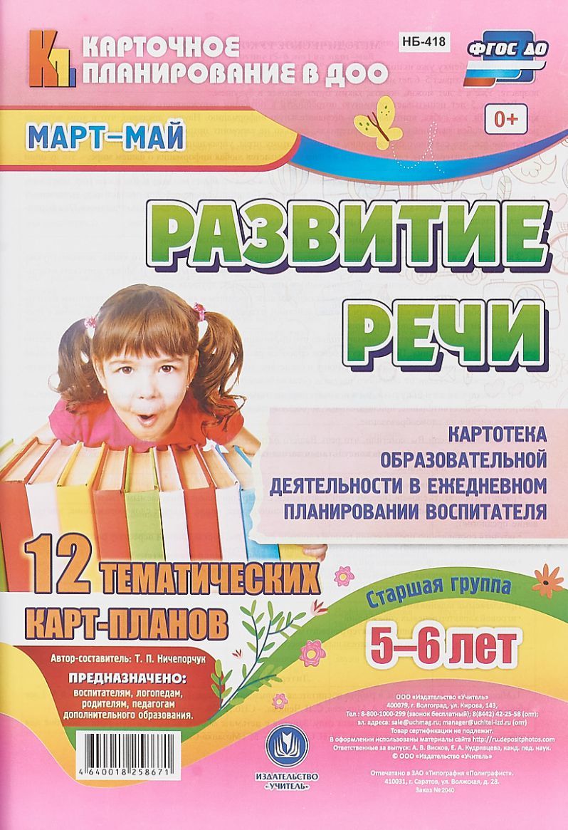Обложка книги Развитие речи. Старшая группа 5-6 лет. Март-май, Автор Ничепорук Т.П., издательство Учитель | купить в книжном магазине Рослит