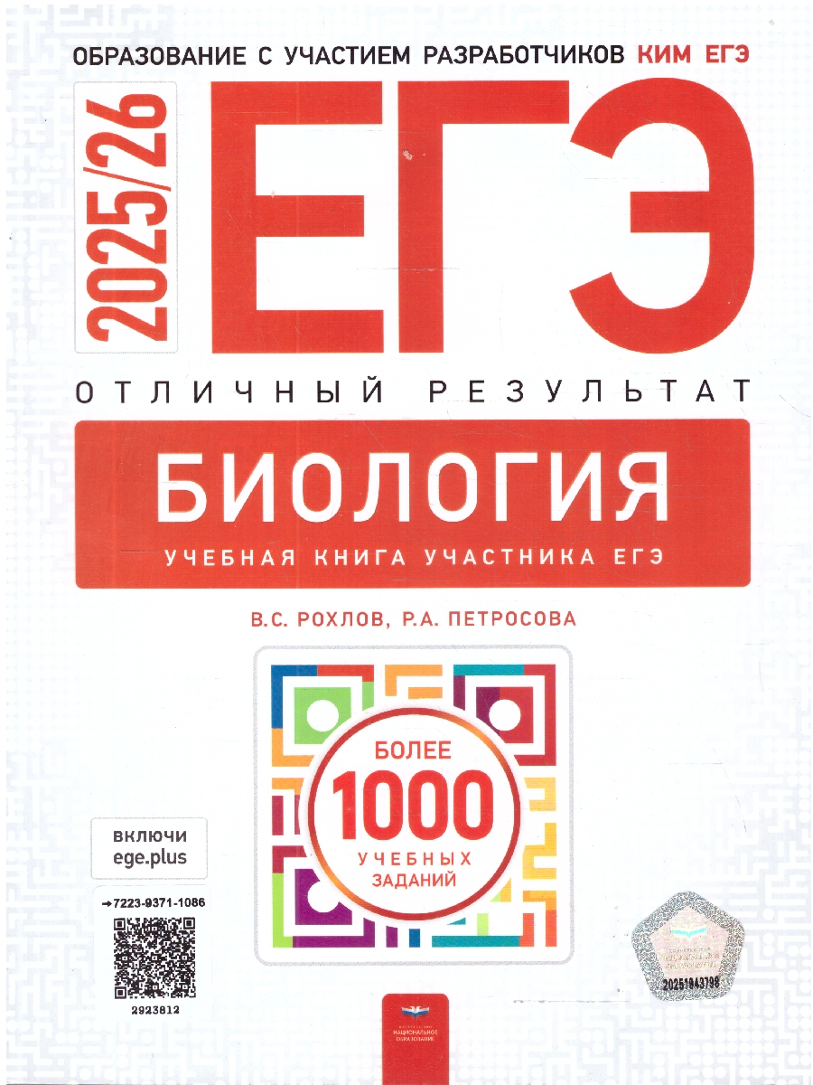 Обложка книги ЕГЭ 2025 Биология. Отличный результат, Автор В. С. Рохлов Р. А. Петросова, издательство Национальное образование | купить в книжном магазине Рослит