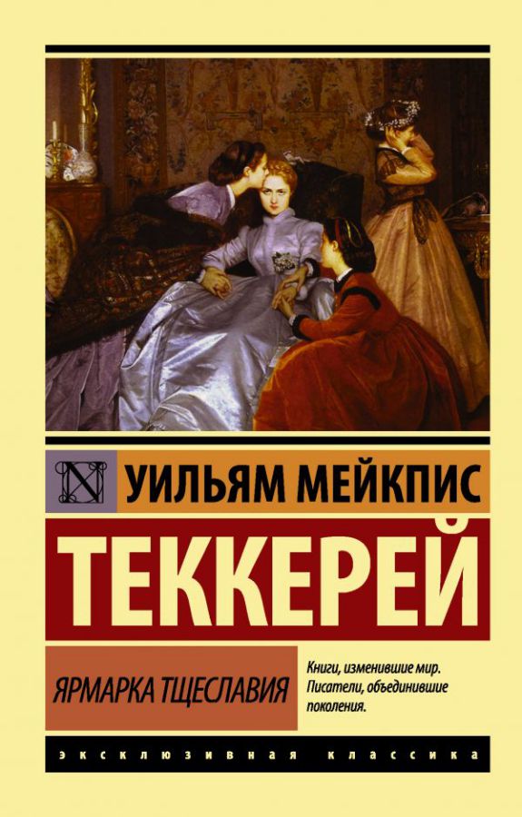 Обложка Ярмарка тщеславия, издательство АСТ | купить в книжном магазине Рослит