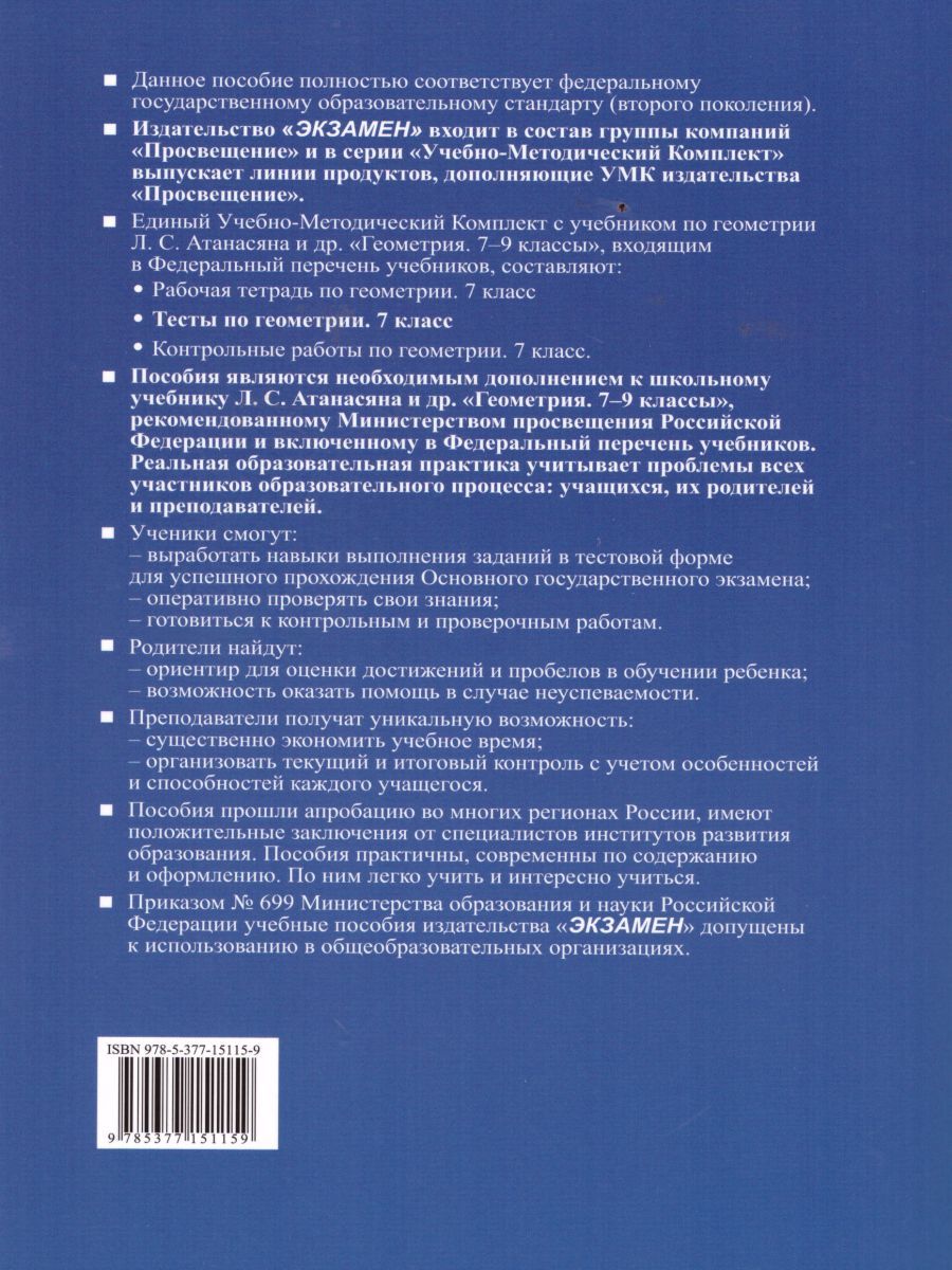 картинка Тесты по Геометрии 7 класс. К учебнику Л.С. Атанасяна. ФГОС от магазина Рослит