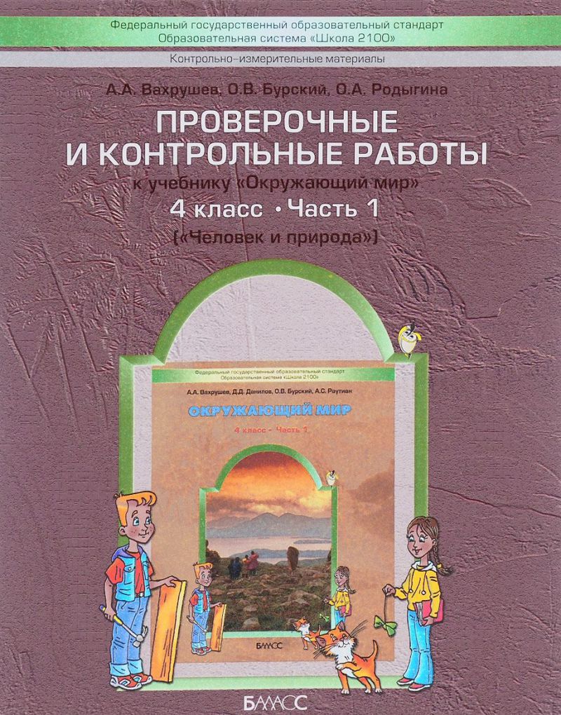 Обложка книги Проверочные и контрольные работы по Окружающему миру 4 класс. В 2-х частях. Часть 1. ФГОС, Автор Вахрушев А.А. Бурский О.В. Родыгина О.А., издательство БАЛАСС | купить в книжном магазине Рослит
