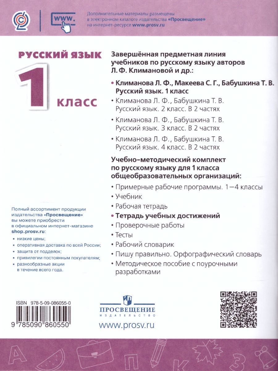 Обложка книги Русский язык 1 класс. Тетрадь учебных достижений. УМК "Перспектива". ФГОС, Автор Михайлова С.Ю., издательство Просвещение/Союз                                   | купить в книжном магазине Рослит