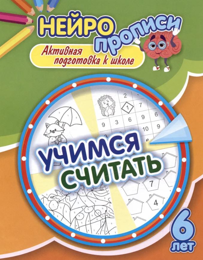 Обложка книги Нейропрописи. Учимся считать. 6 лет: активная подготовка к школе, Автор Лободина Н. В., издательство Учитель | купить в книжном магазине Рослит