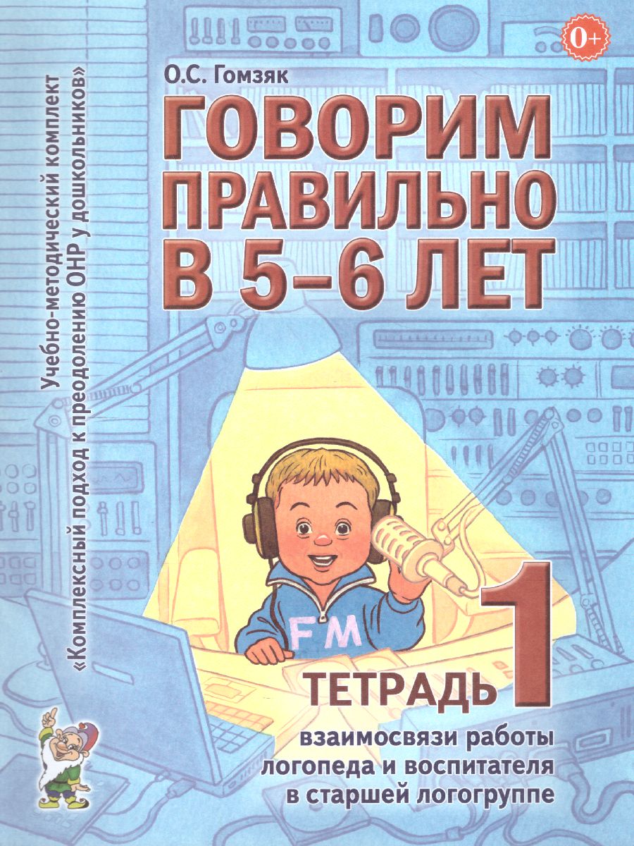 Обложка книги Говорим правильно в 5-6 лет. Тетрадь 1 взаимосвязи работы логопеда и воспитателя в старшей логогруппе, Автор Гомзяк О.С., издательство ГНОМ | купить в книжном магазине Рослит