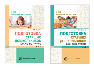Обложка книги Подготовка старших дошкольников к обучению грамоте. Комплект, Автор Ельцова О.М., издательство Сфера | купить в книжном магазине Рослит