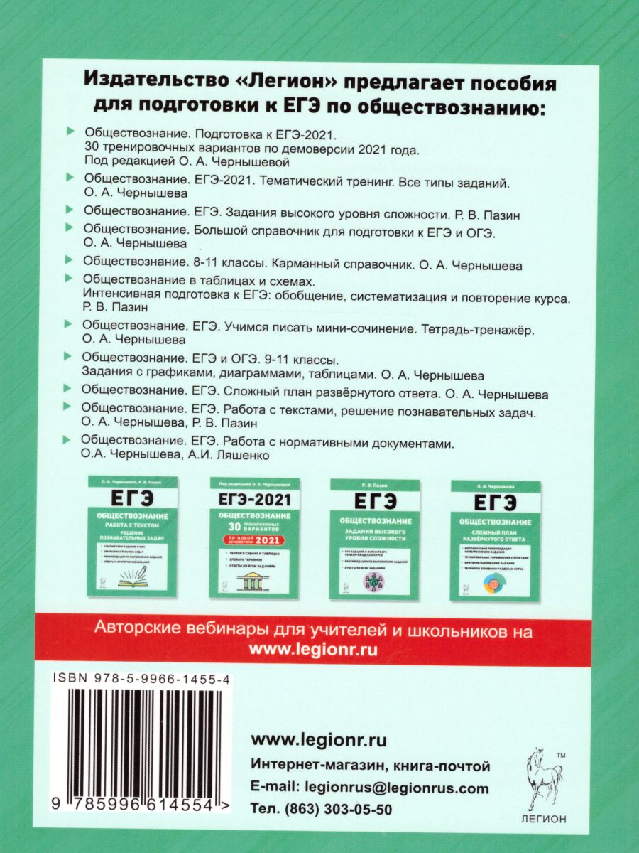 картинка Обществознание. ЕГЭ-2021. Тематический тренинг от магазина Рослит