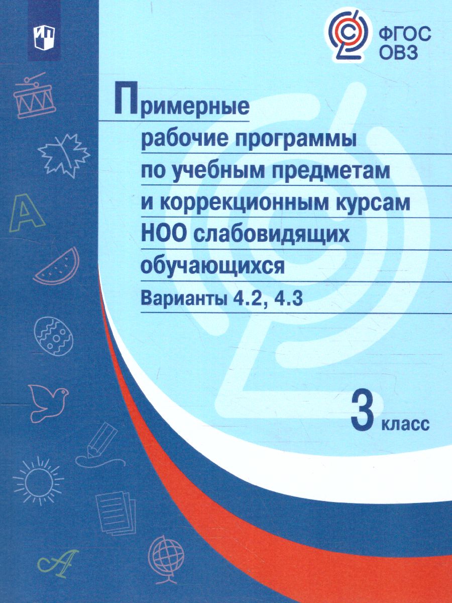 Обложка книги Примерные рабочие программы по учебным предметам и коррекционным курсам НОО слабовидящих обучающихся 2 класс. Варианты 4.2, 4.3., Автор , издательство Просвещение | купить в книжном магазине Рослит
