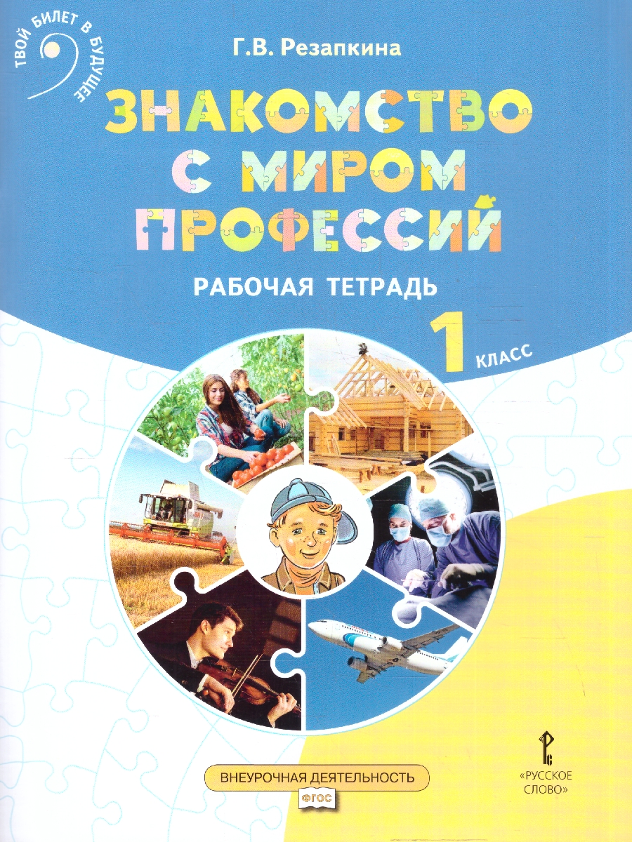 Обложка книги Знакомство с миром профессий. Рабочая тетрадь 1 класс, Автор Резапкина Г. В., издательство Русское слово | купить в книжном магазине Рослит