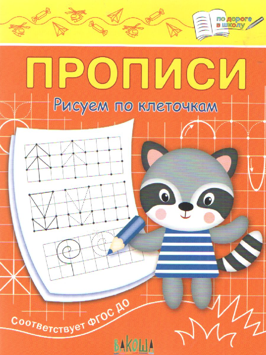 Обложка книги По дороге в школу. Прописи Рисуем по клеточкам, Автор Чиркова С.В., издательство Вако | купить в книжном магазине Рослит