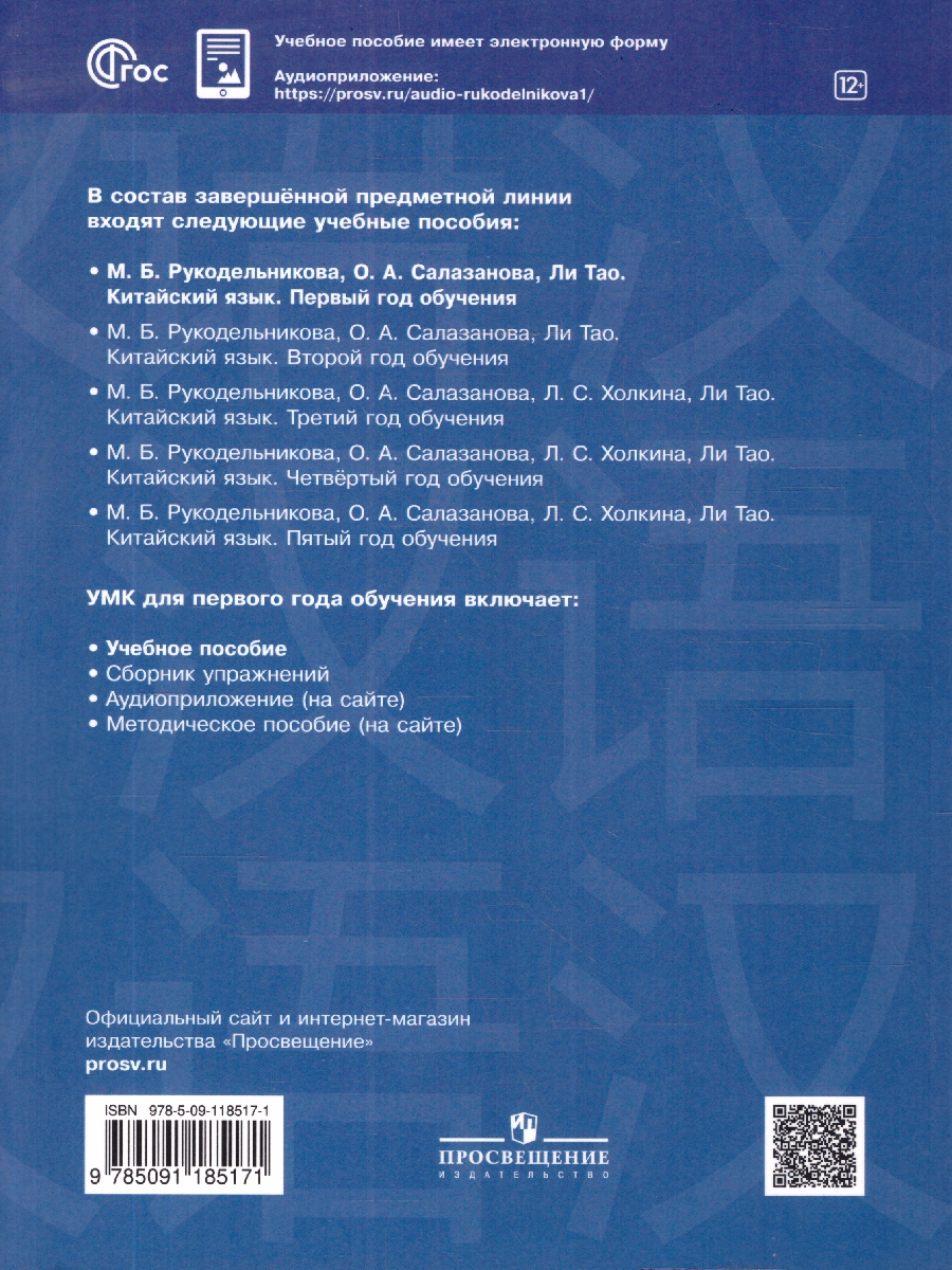 Обложка книги Китайский язык. Первый год обучения. Учебное пособие, Автор Рукодельникова М.Б.; Салазанова О.А.; Ли Тао, издательство Просвещение | купить в книжном магазине Рослит