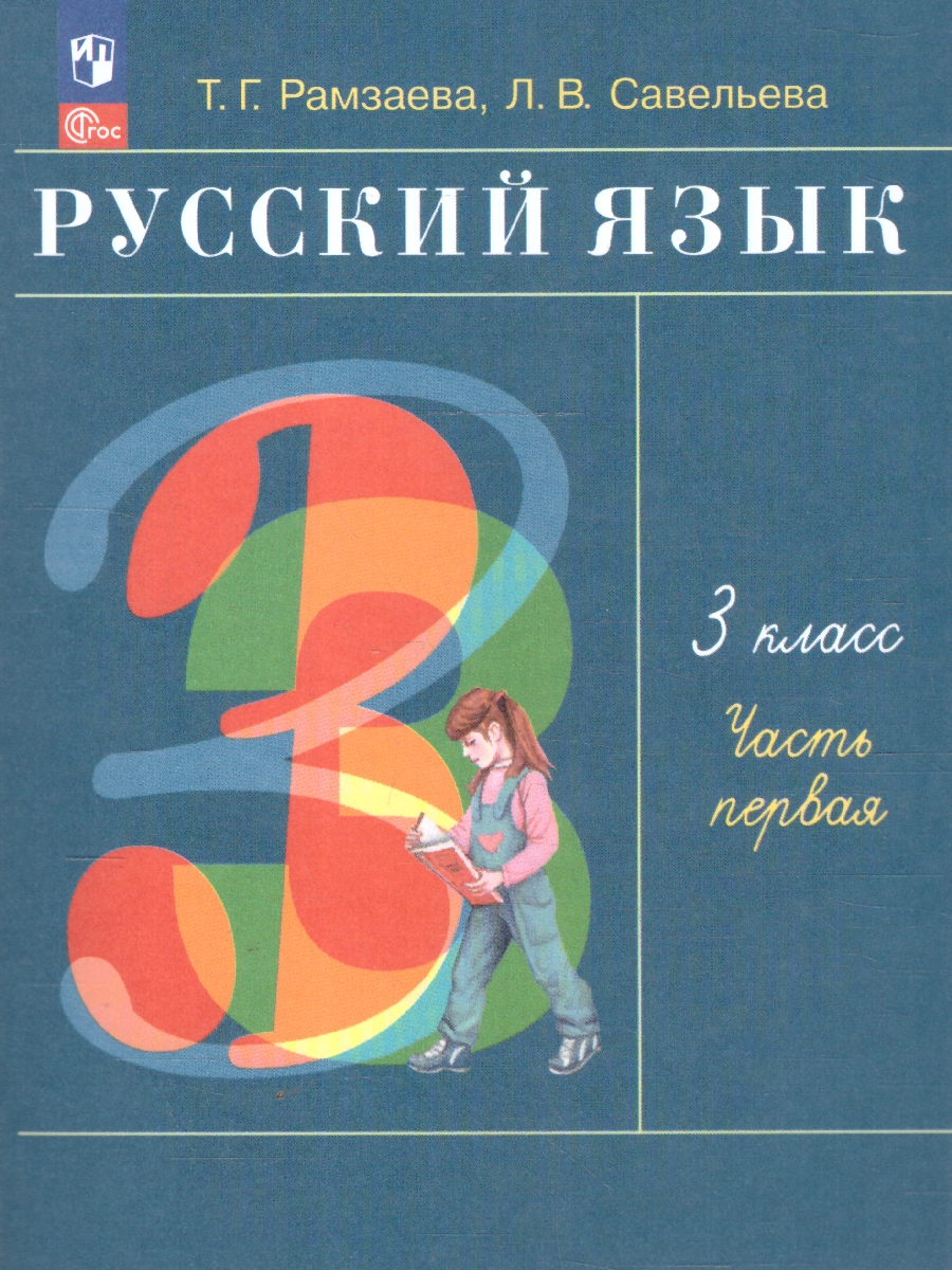 Обложка книги Русский язык 3 класс. Учебное пособие. В 2-х частях. Часть 1, Автор Рамзаева Т.Г. Савельева Л.В., издательство Просвещение/Союз                                   | купить в книжном магазине Рослит