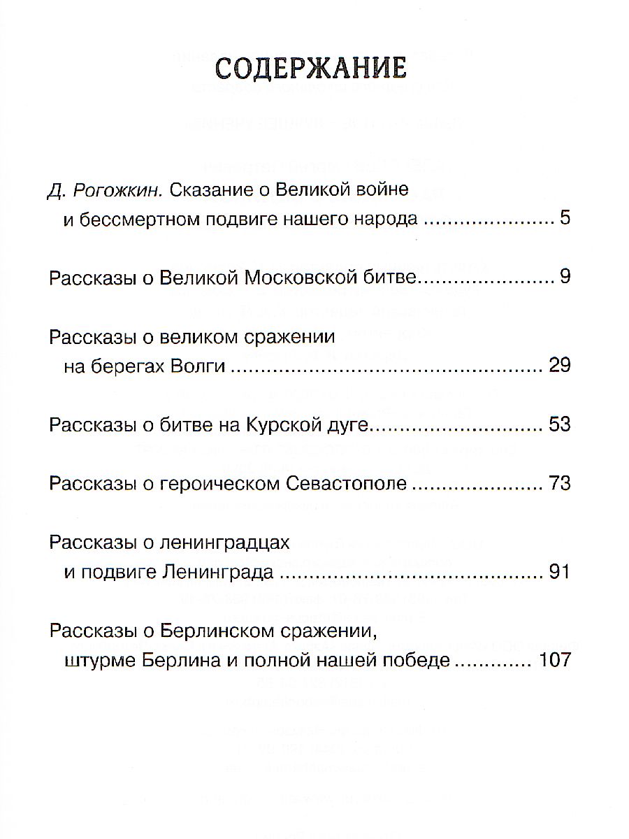 Обложка Рассказы о Великой Отечественной войне, издательство Махаон | купить в книжном магазине Рослит
