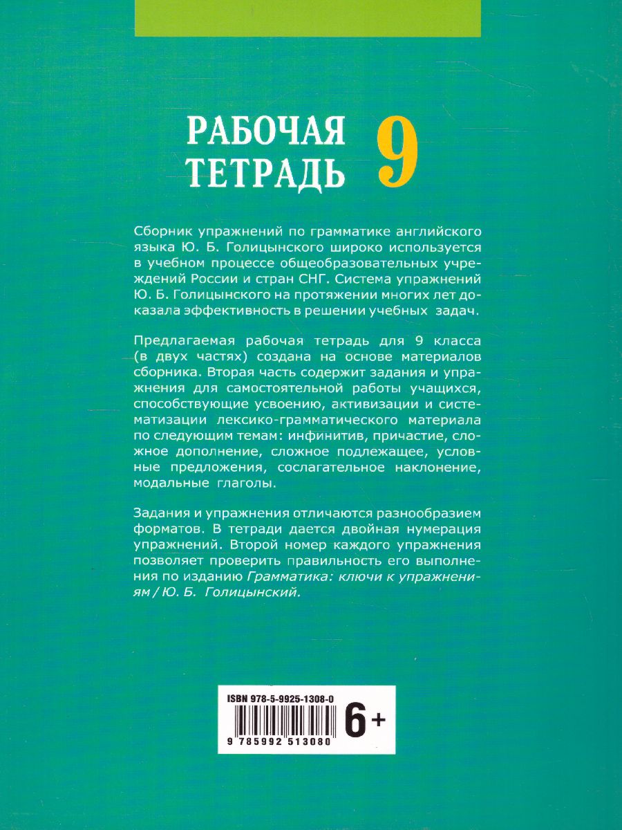 Обложка книги Английский язык 9 класс. Рабочая тетрадь часть 2, Автор Голицынский Ю.Б., издательство Каро | купить в книжном магазине Рослит