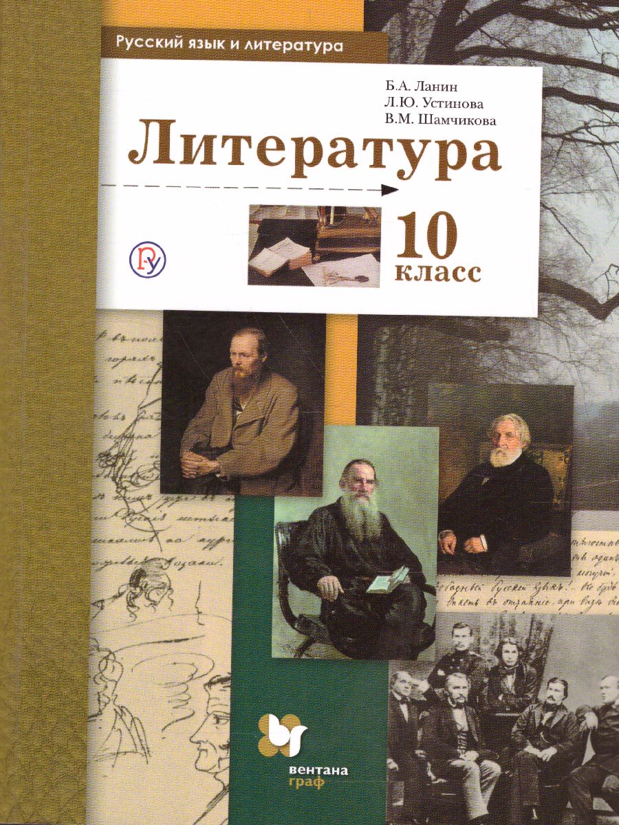картинка Литература 10 класс. Учебник. Базовый и углубленный уровни. ФГОС от магазина Рослит