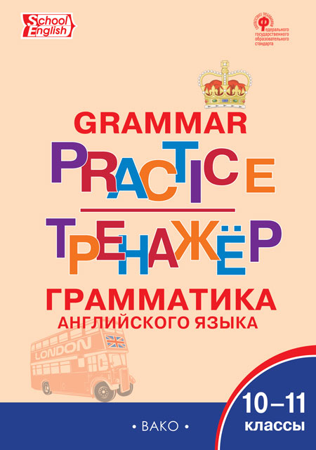 Обложка книги Тренажер. Грамматика Английского языка 10-11 классы. ФГОС, Автор Макарова Т. С., издательство Вако | купить в книжном магазине Рослит