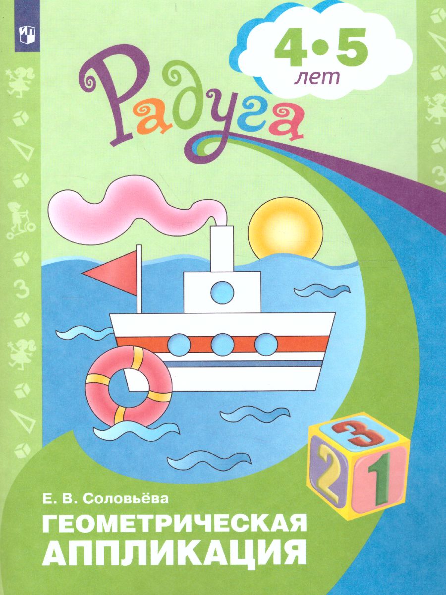 Обложка книги Геометрическая аппликация. Пособие для детей 4-5 лет, Автор Соловьёва Е.В., издательство Просвещение/Союз                                   | купить в книжном магазине Рослит