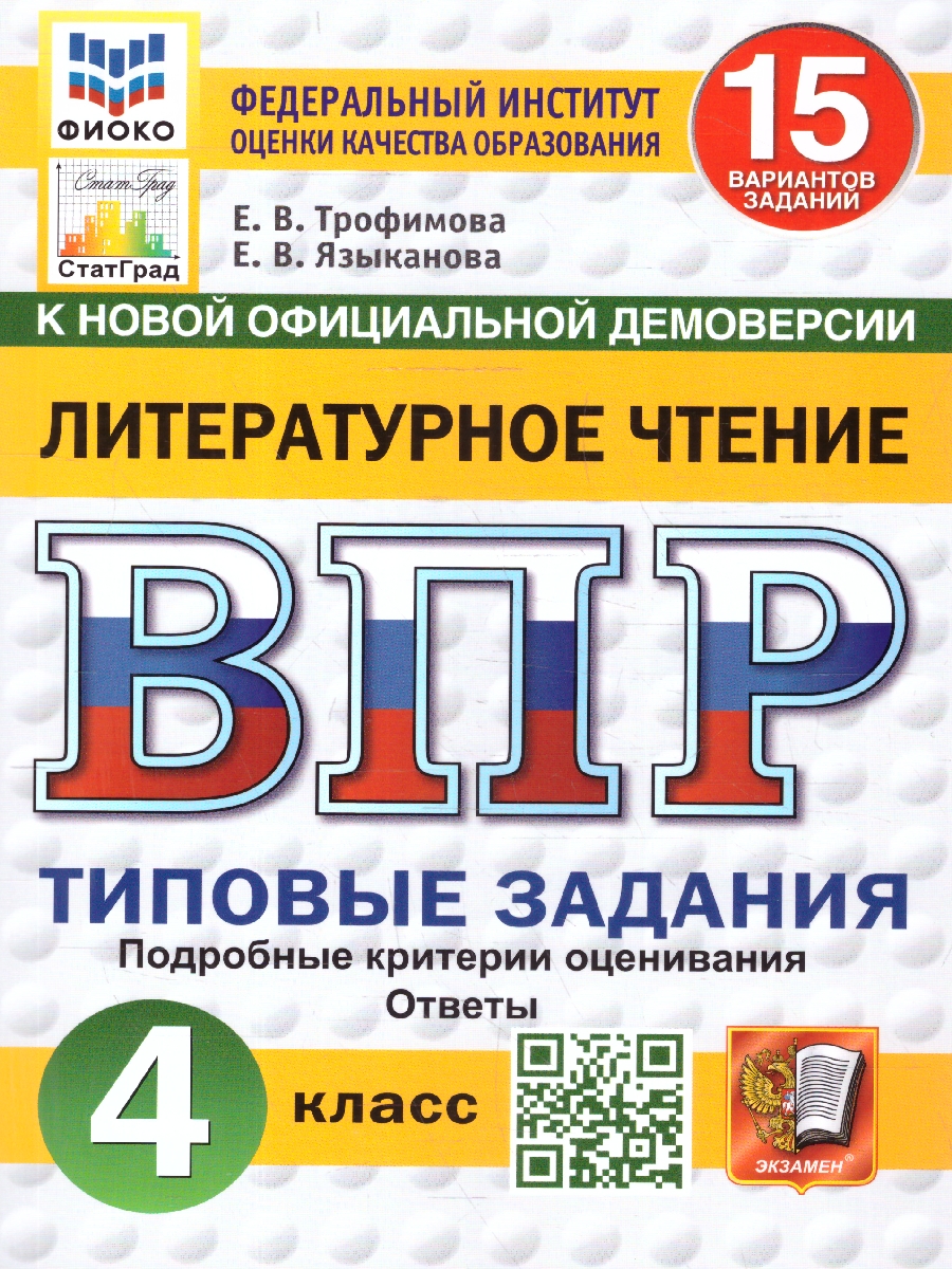 Обложка книги ВПР Литературное чтение 4 класс. 15 вариантов. Типовые задания. ФИОКО СТАТГРАД. ФГОС НОВЫЙ, Автор Трофимова Е.В.; Языканова Е.В., издательство Экзамен | купить в книжном магазине Рослит