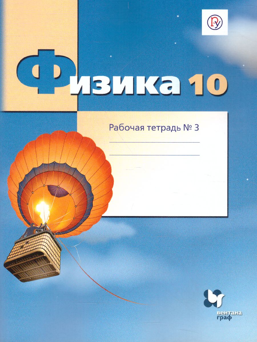 картинка Физика 10 класс. Рабочая тетрадь. В 4-х частях. Часть 3. Углубленный уровень. ФГОС от магазина Рослит
