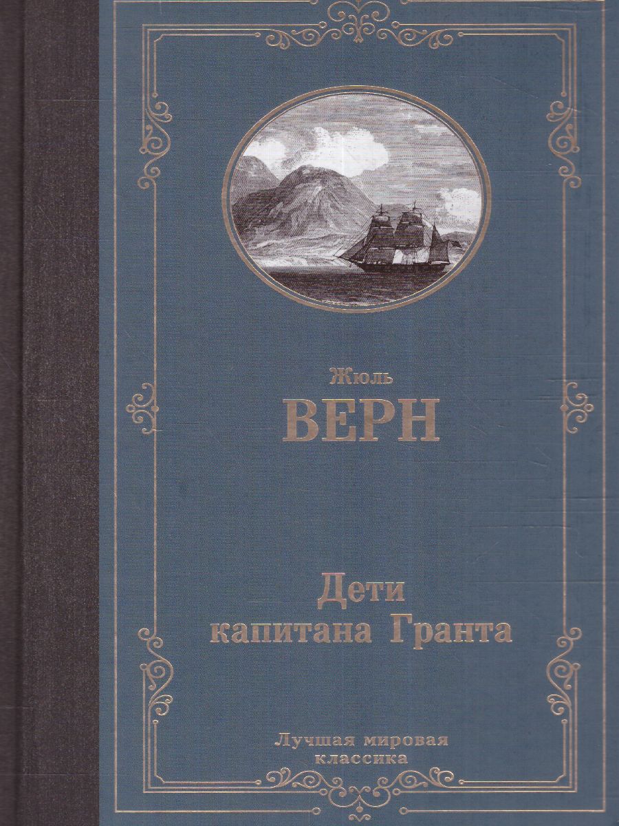 Обложка Дети капитана Гранта. Лучшая мировая классика, издательство АСТ | купить в книжном магазине Рослит