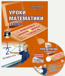Обложка книги Уроки Математики с применением ИКТ 3-4 классы + CD-диск, Автор , издательство Планета | купить в книжном магазине Рослит