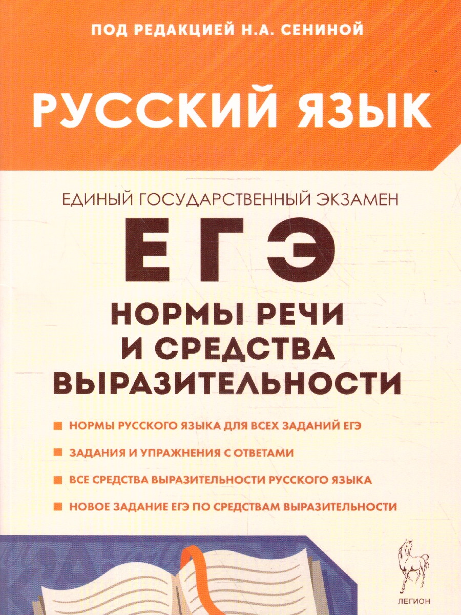 Обложка книги ЕГЭ Русский язык. Нормы речи и средства выразительности. ФГОС, Автор Под редакцией Н.А. Сениной, издательство ЛЕГИОН | купить в книжном магазине Рослит