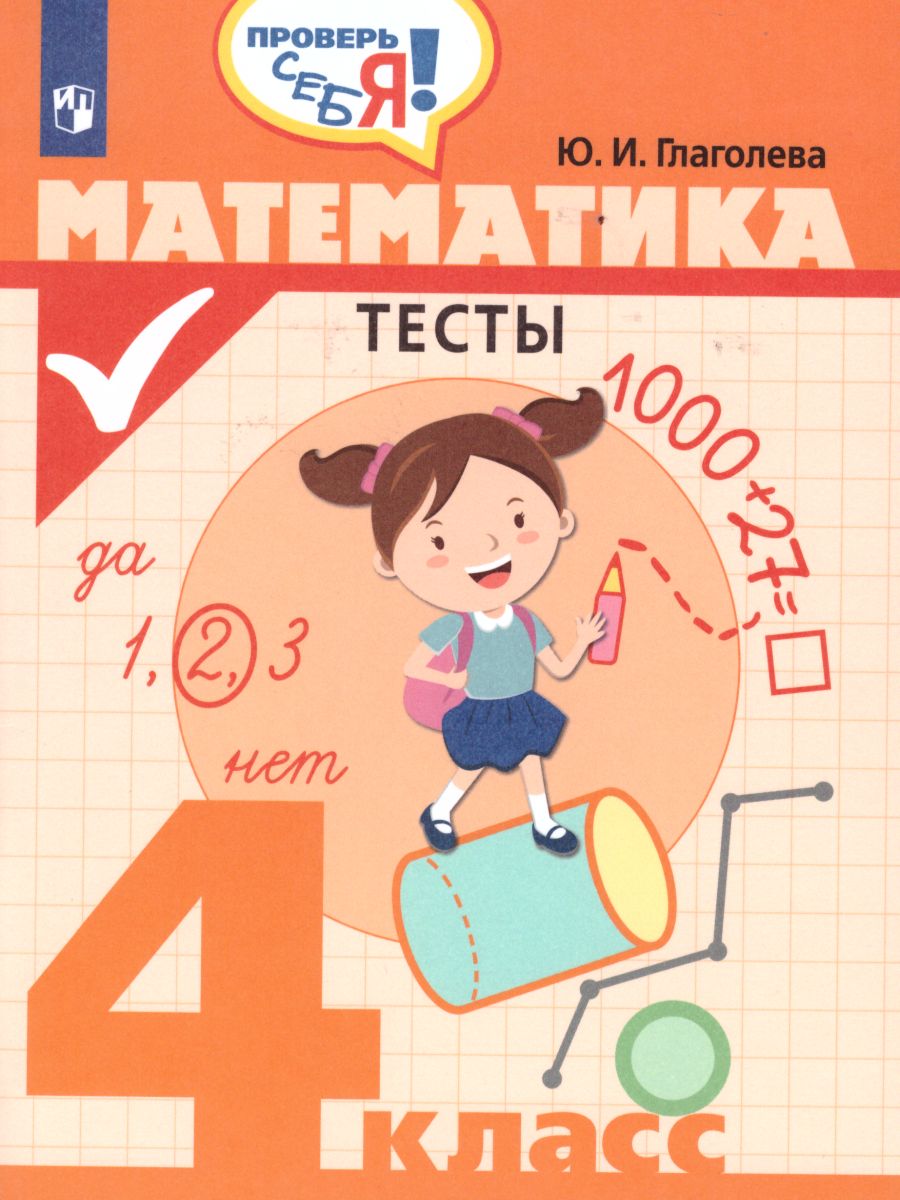 Обложка книги Математика 4 класс. Тесты. Проверь себя!, Автор Глаголева Ю.И., издательство Просвещение/Союз                                   | купить в книжном магазине Рослит