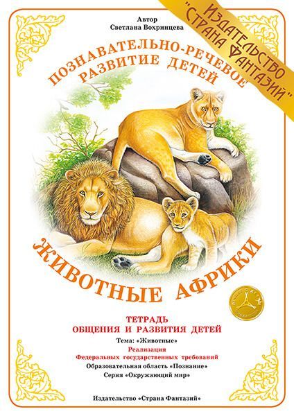 Обложка книги Тетрадь общения и развития детей "Животные Африки", Автор , издательство Страна фантазий | купить в книжном магазине Рослит