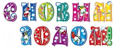 Обложка книги Комплект вырубных букв на скотче С Новым годом! (11 шт.), Автор КФМ-10849, издательство Сфера | купить в книжном магазине Рослит