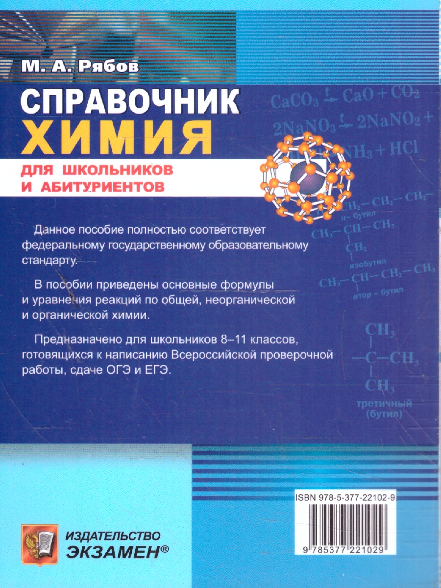 Обложка книги Химия 8-11 классы. Справочник. Сборник основных формул. ФГОС Новый, Автор Рябов М. А., издательство Экзамен | купить в книжном магазине Рослит