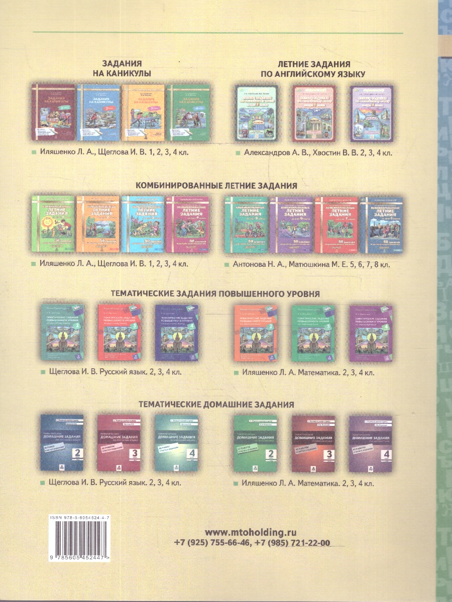 Обложка книги Русский язык 1 класс Тематические летние задания, Автор Щеглова И.В., издательство МТО инфо | купить в книжном магазине Рослит