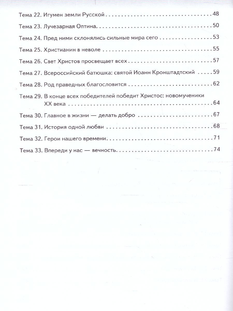 Обложка книги Основы духовно-нравственной культуры народов России. Основы православной культуры. 6 класс. Рабочая тетрадь, Автор протоирей Виктор Дорофеев Янушкявичене О.Л. Васечко Ю.С., издательство Русское слово | купить в книжном магазине Рослит