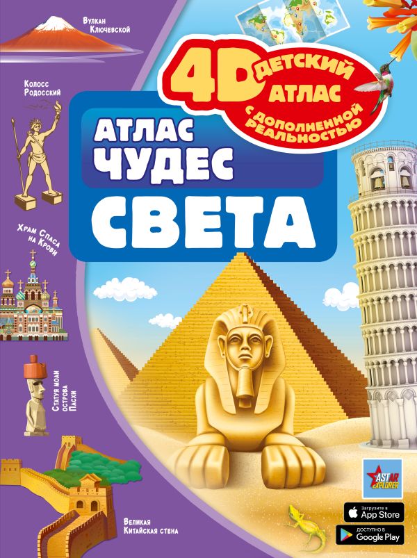 Обложка Атлас чудес света. 4D детский атлас с дополненной реальностью, издательство АСТ | купить в книжном магазине Рослит
