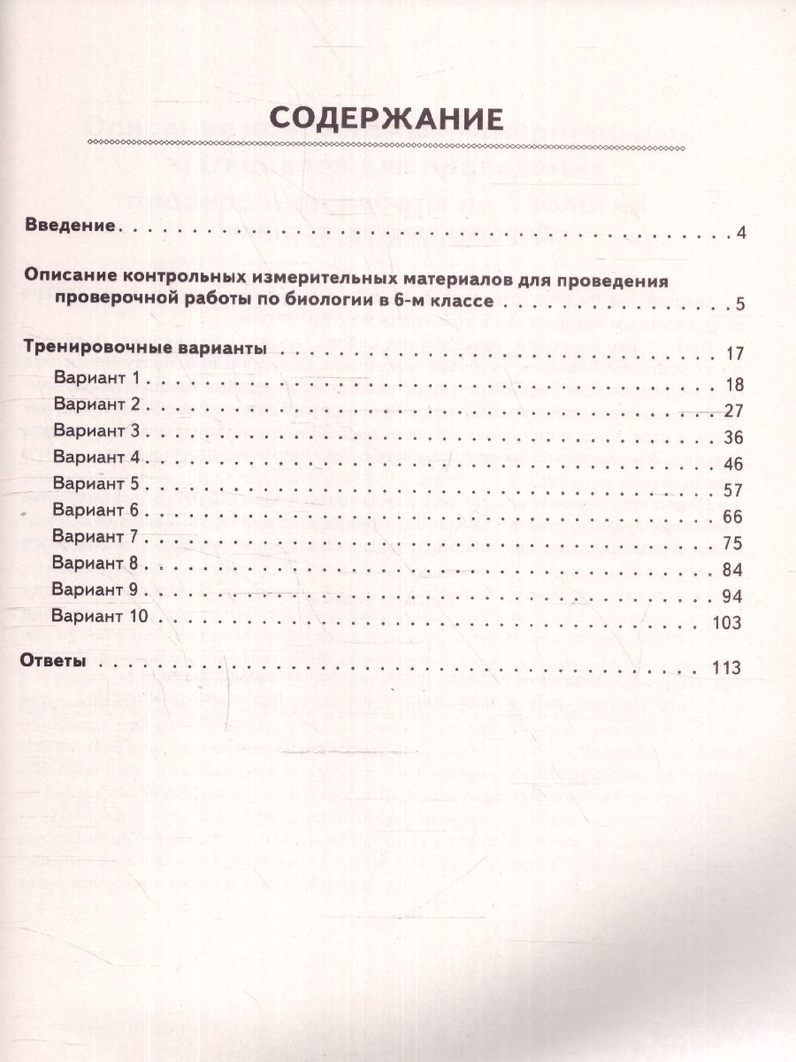 картинка Биология. ВПР. 6 класс. 10 тренировочных вариантов от магазина Рослит