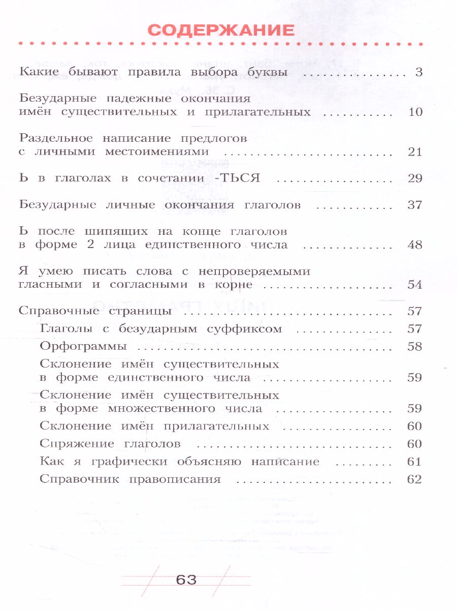 Обложка книги Нечаева Русский язык 4 кл. Я пишу грамотно.Формирование и диагностика орфогр.грамот.Раб.тетрадь (Бин, Автор Воскресенская Н.Е. Нечаева Н.Е., издательство Просвещение/Союз                                   | купить в книжном магазине Рослит