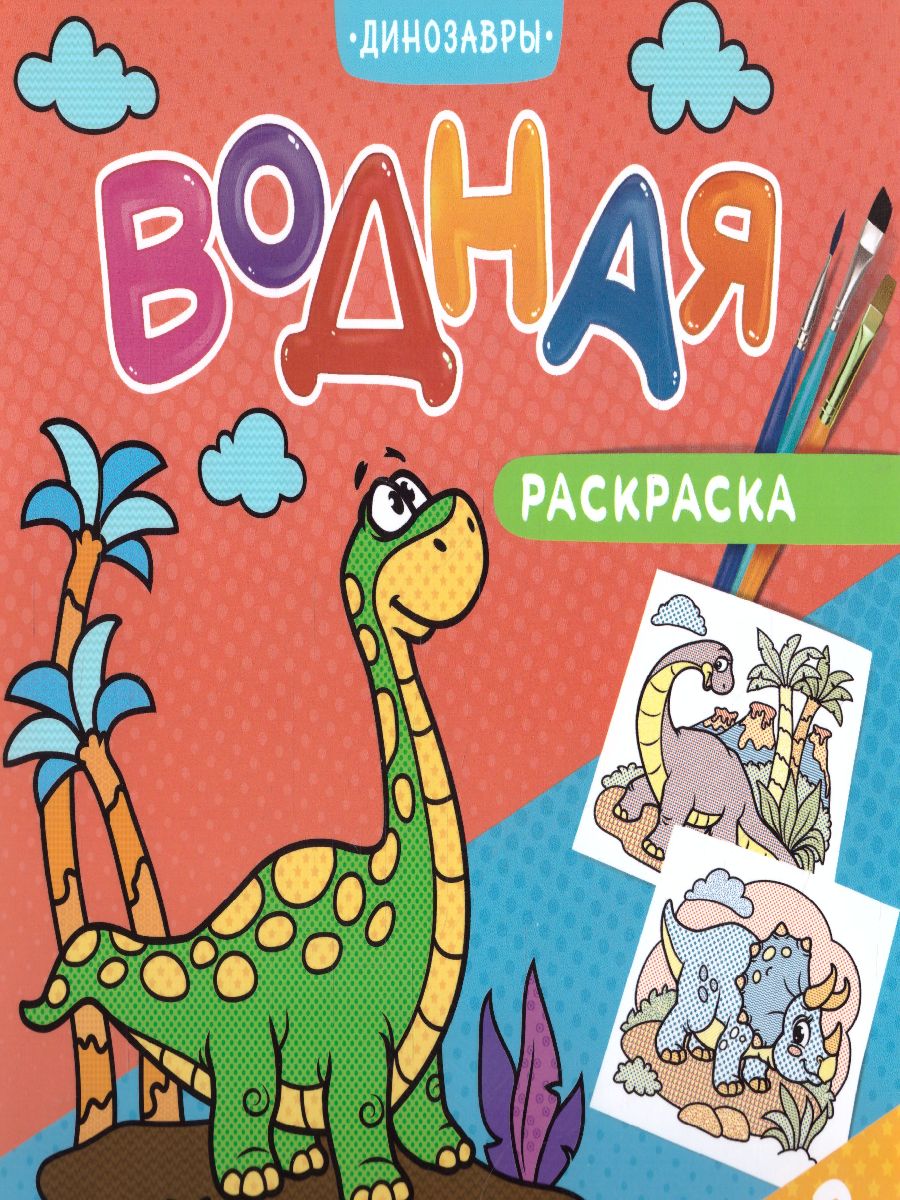 Обложка Раскраска водная. Динозавры, издательство ГЕОДОМ | купить в книжном магазине Рослит