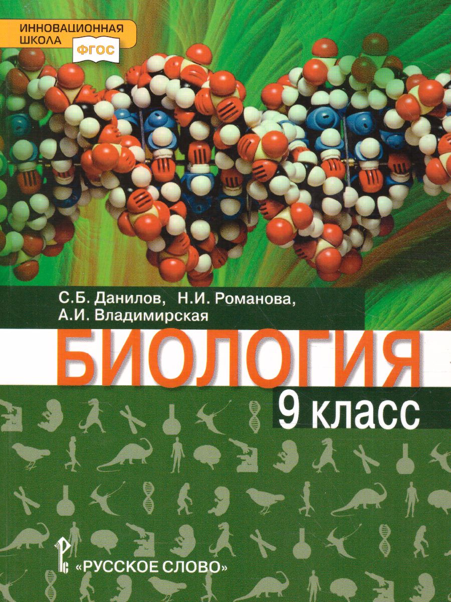 Обложка книги Данилов Биология 9 кл. Учебное пособие  (РС), Автор Данилов С.Б. Владимирская А.И. Романова Н.И., издательство Русское слово | купить в книжном магазине Рослит