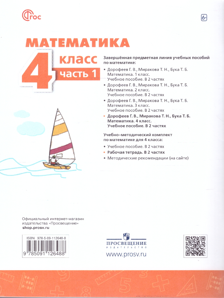 Обложка книги Математика 4 класс. Рабочая тетрадь. Часть 1. Комплект в 2-х частях. К новому учебнику. ФГОС, Автор Дорофеев Г. В.; Миракова Т. Н.; Бука Т. Б., издательство Просвещение | купить в книжном магазине Рослит