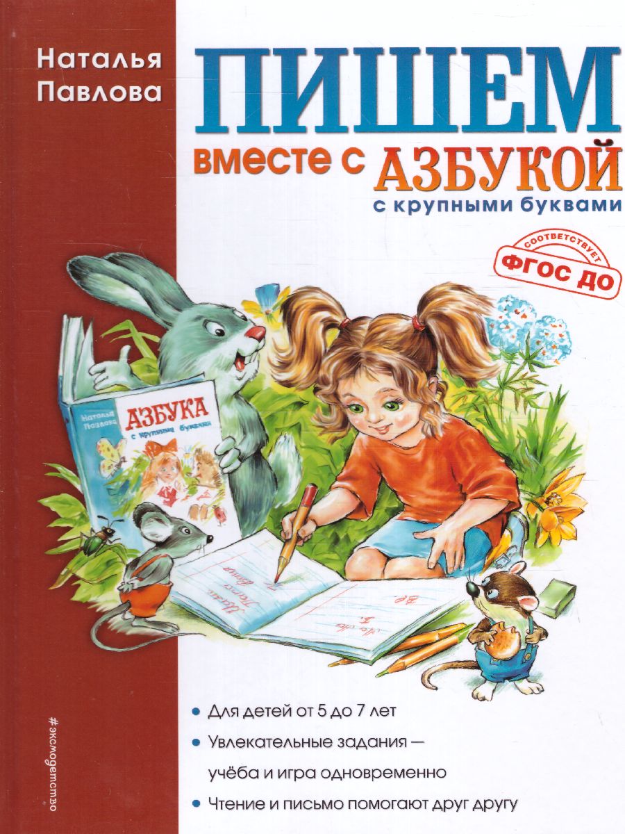 Обложка книги Пишем вместе с "Азбукой с крупными буквами", Автор Павлова Н.Н., издательство ЭКСМО | купить в книжном магазине Рослит
