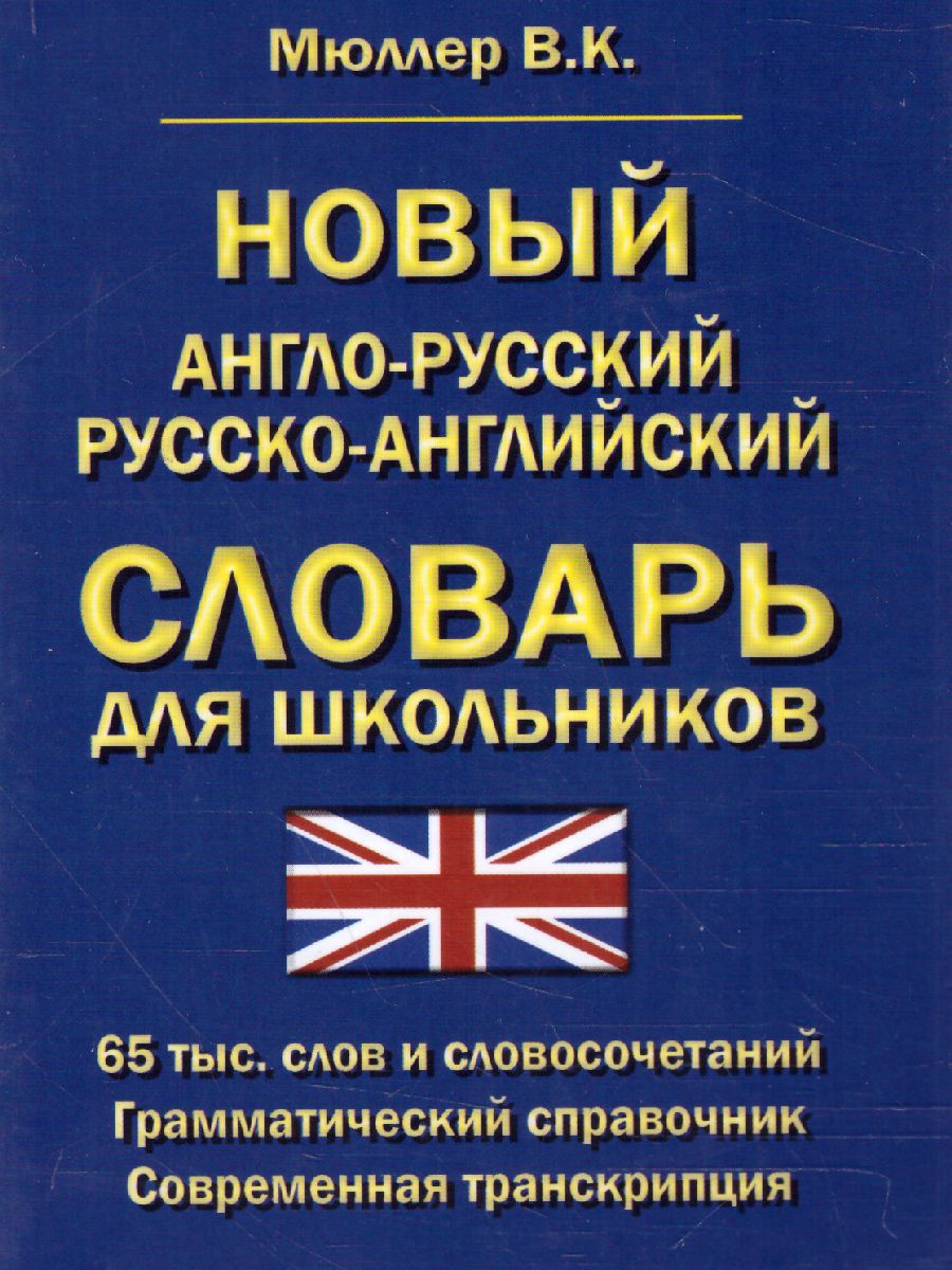 Обложка книги Новый англо-русский русско-английский словарь для школ. 65 000 слов и словосочетаний, Автор , издательство Хит-Книга                                          | купить в книжном магазине Рослит